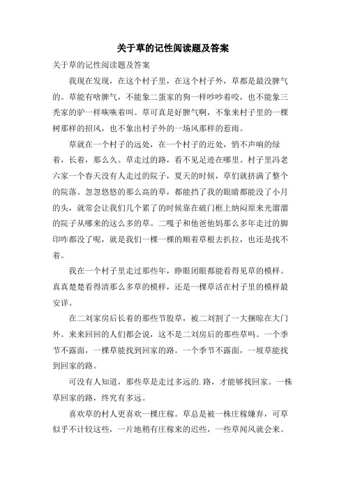 关于草的记性阅读题及答案