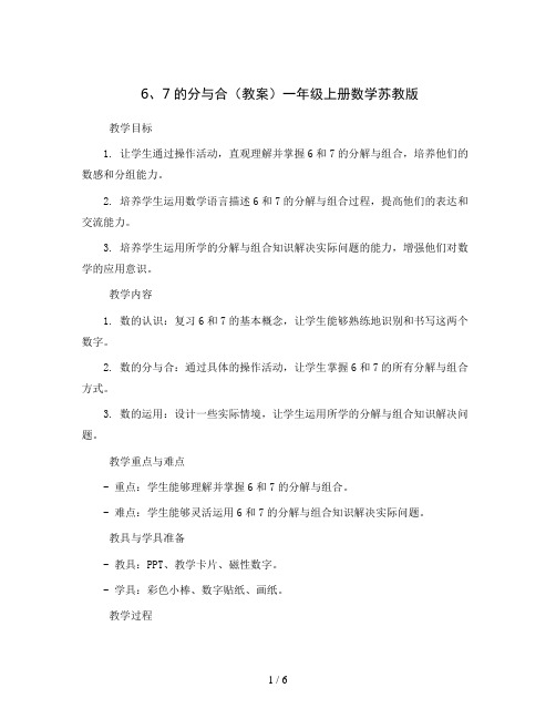 6、7的分与合(教案)一年级上册数学苏教版