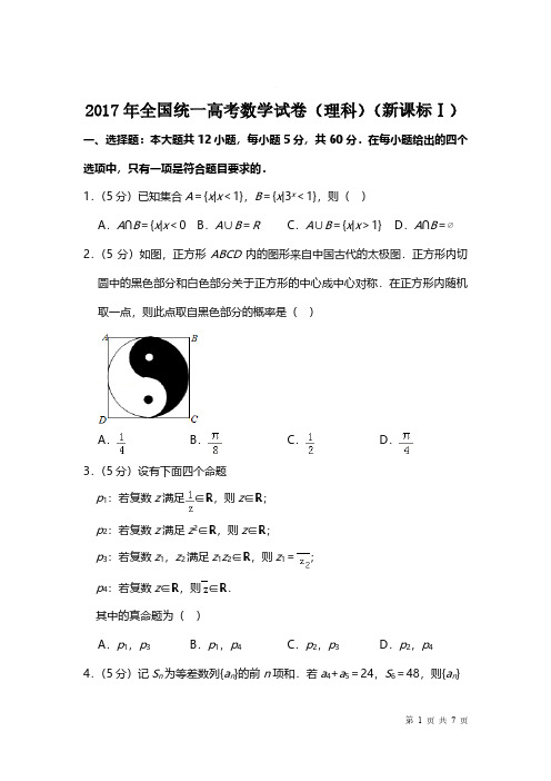 2017年高考数学试题新课标1 附详解解析 必考知识点 真题再现