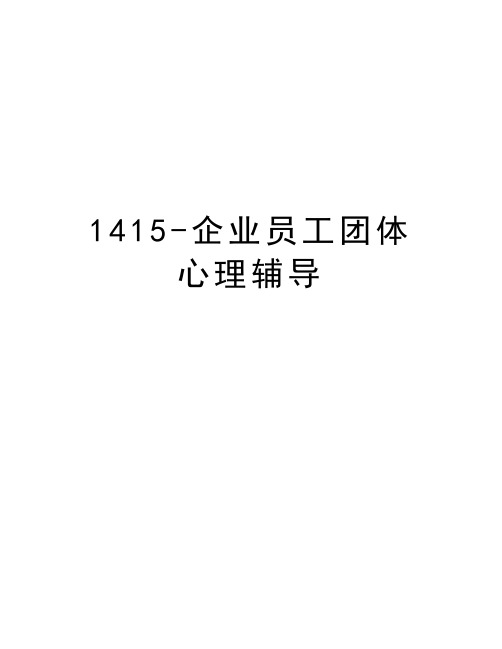 最新1415-企业员工团体心理辅导汇总