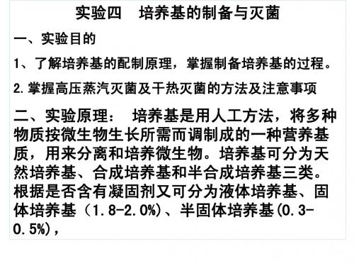 实验三 培养基的配制与灭菌