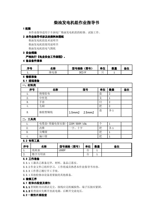 柴油发电机作业指导书