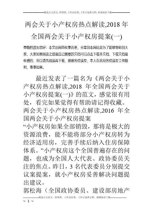 两会关于小产权房热点解读,2018年全国两会关于小产权房提案(一)