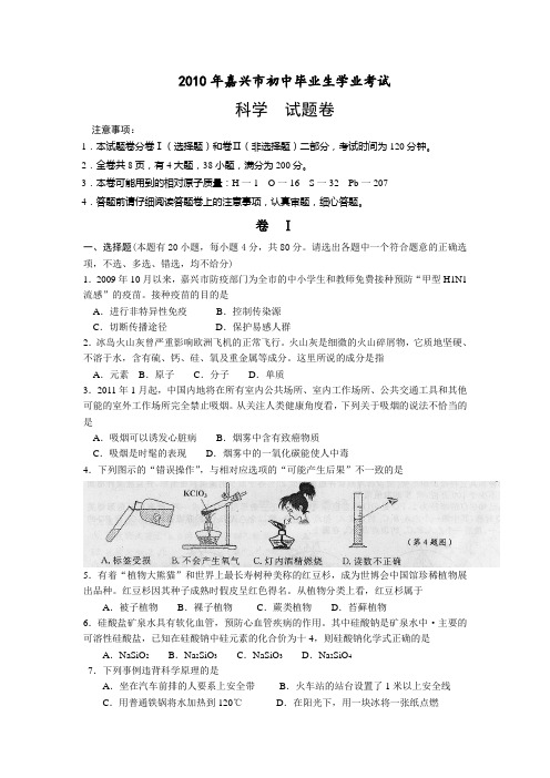 2010年嘉兴市初中毕业生科学学业考试(附答案)
