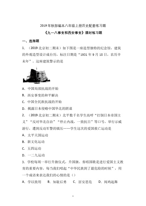 【配套课时练】2019-2020学年统编八年级历史上册18《九一八事变和西安事变》课时练习题 (三)