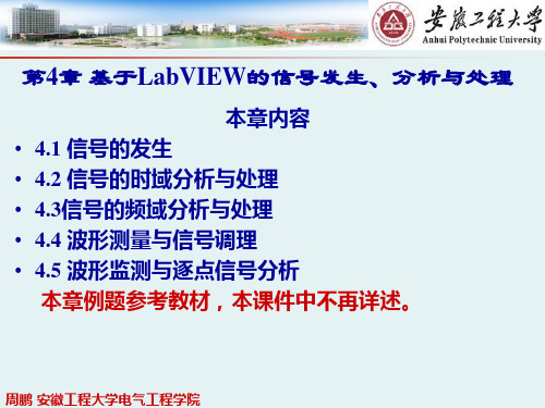 第4章 基于LabVIEW的信号发生、分析与处理