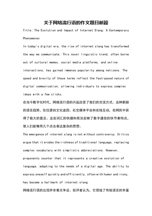 关于网络流行语的作文题目新颖