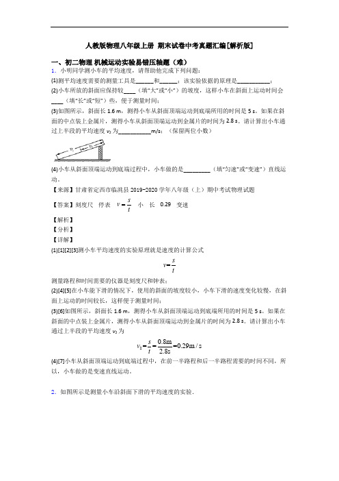 人教版物理八年级上册 期末试卷中考真题汇编[解析版]