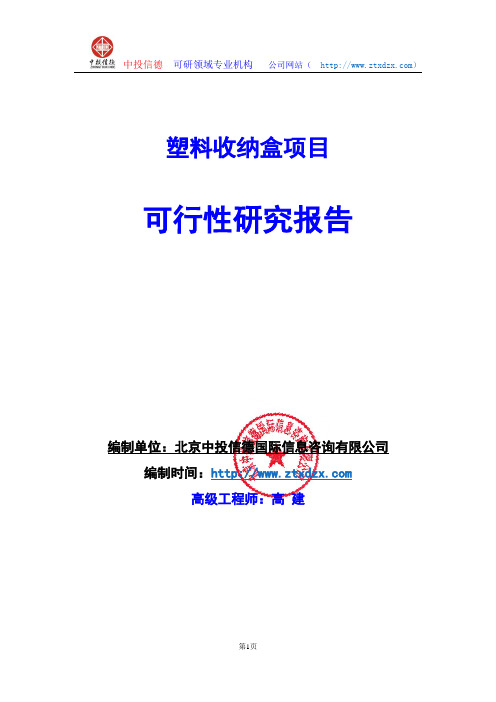 关于编制塑料收纳盒项目可行性研究报告编制说明