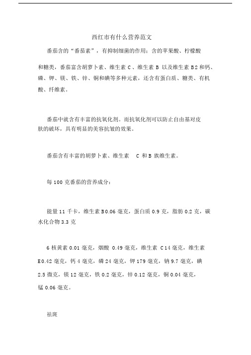 西红市有什么营养范文.docx