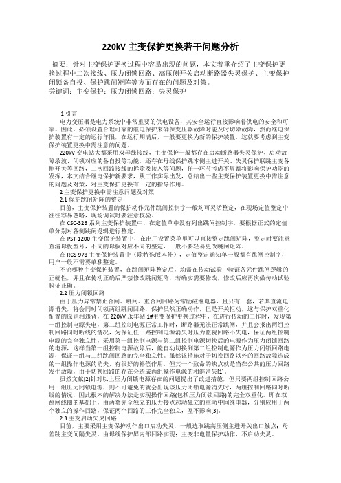 220kV主变保护更换若干问题分析