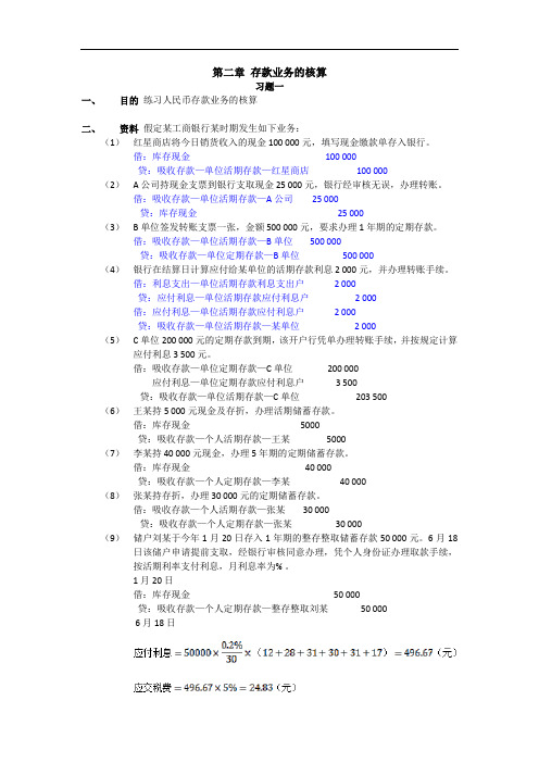 金融企业会计课后习题答案