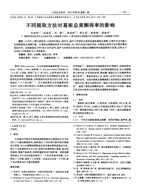不同提取方法对葛根总黄酮得率的影响