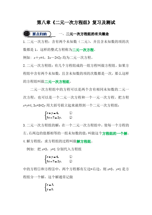 人教版七年级数学下册第八章二元一次方程组要点复习及测试卷含参考答案