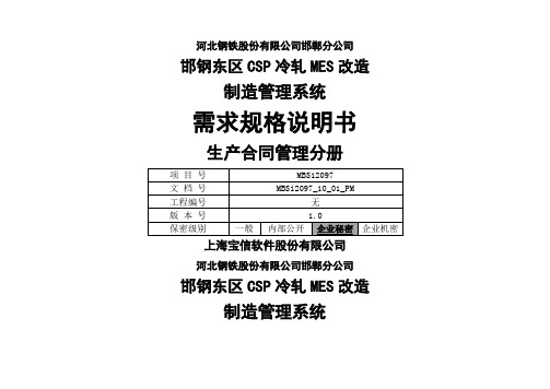 CSP冷轧MES改造项目_需求规格说明书_MMS_生产合同管