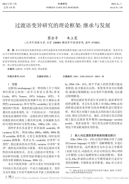 过渡语变异研究的理论框架_继承与发展
