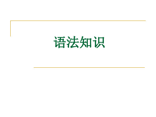 高三语文语文语法基础知识(词类和句子成分)