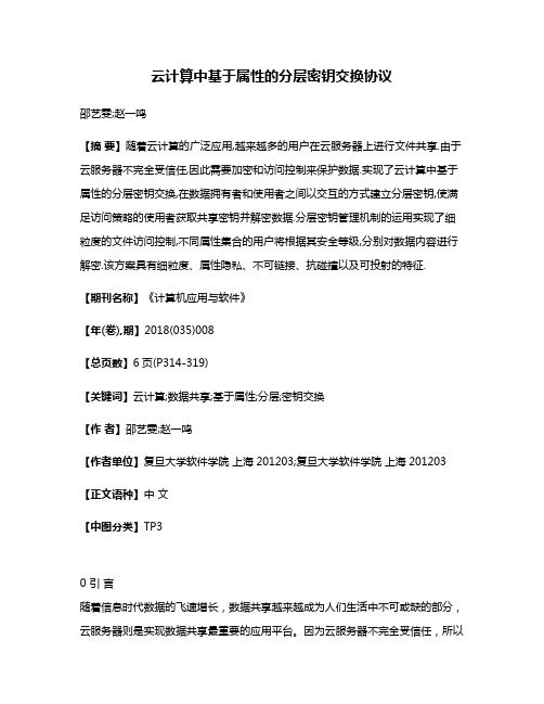 云计算中基于属性的分层密钥交换协议