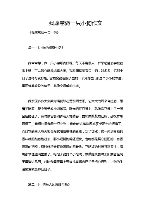 我愿意做一只小狗作文