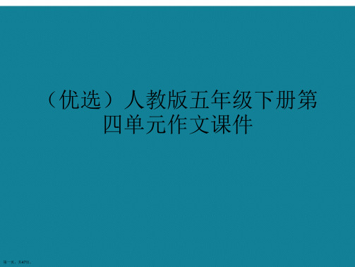 演示文稿人教版五年级下册第四单元作文课件