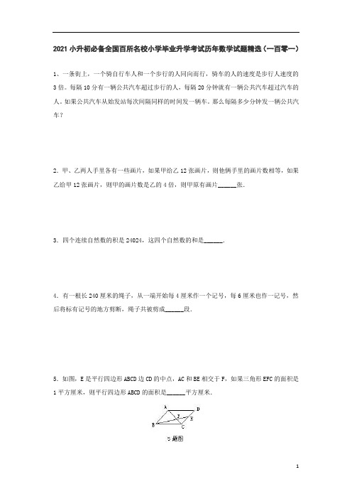 六年级下册数学试题 小升初必备全国百所名校小学毕业升学考试历年数学试题精选   人教版