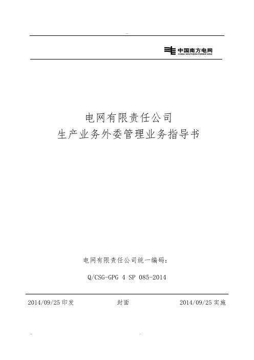 广东电网有限责任公司生产业务外委管理业务指导书