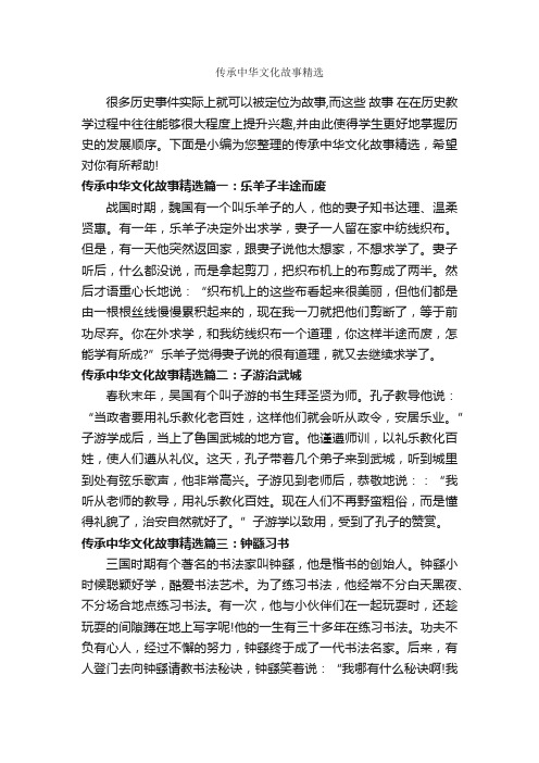 传承中华文化故事精选_历史故事