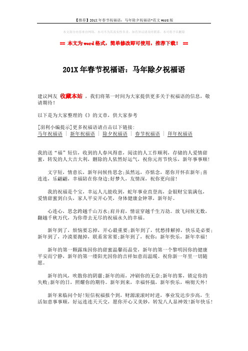 【推荐】201X年春节祝福语:马年除夕祝福语-范文word版 (1页)