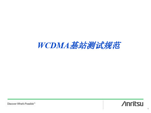 基站测试规范要求及测试原理概览-WCDMA