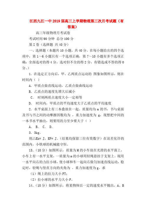 【高三物理试题精选】江西九江一中2019届高三上学期物理第三次月考试题(有答案)