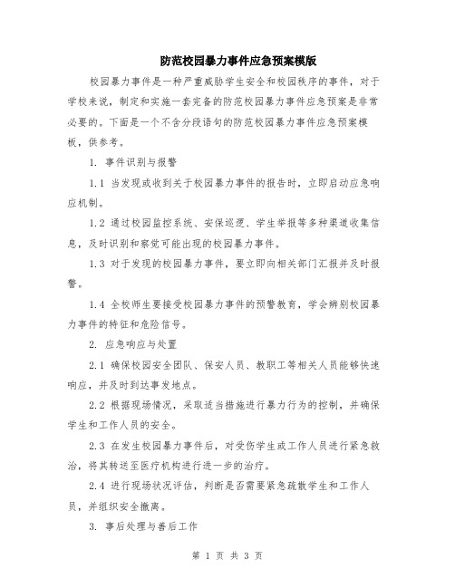 防范校园暴力事件应急预案模版