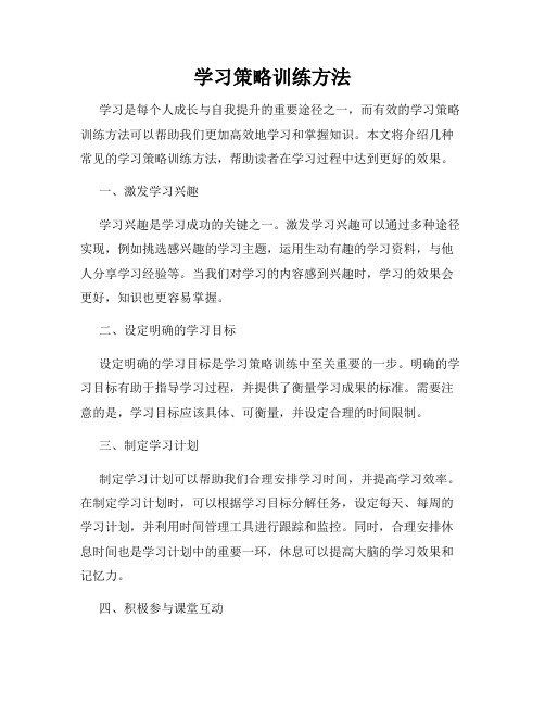 学习策略训练方法