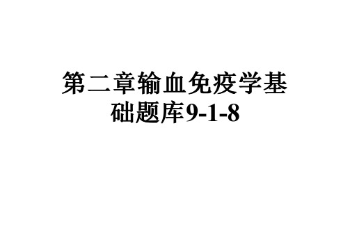 第二章输血免疫学基础题库9-1-8