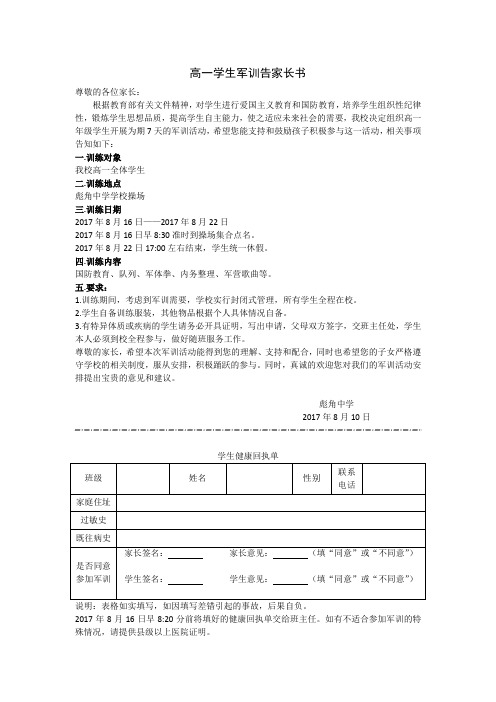 高一学生军训告家长书