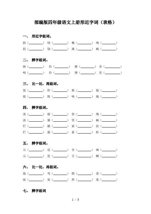 部编版四年级语文上册形近字词(表格)