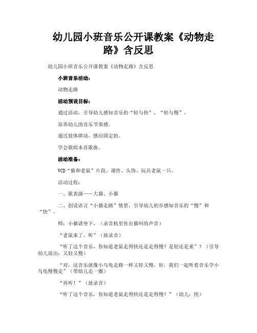 幼儿园小班音乐公开课教案《动物走路》含反思