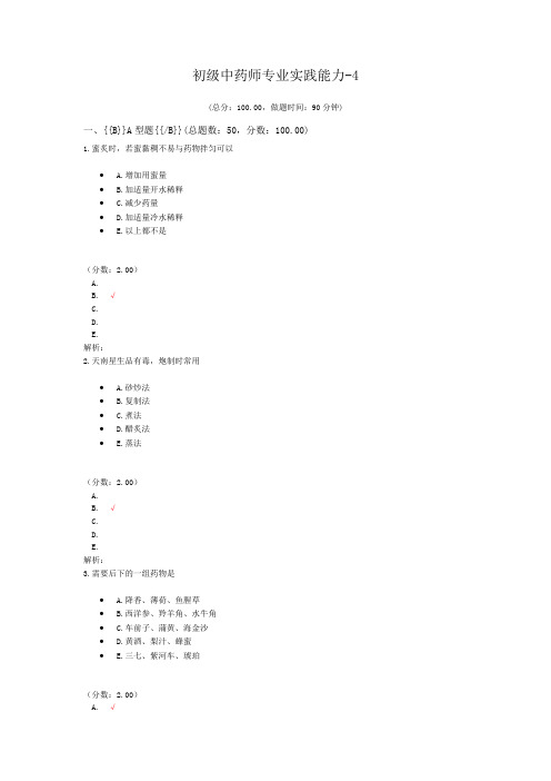 初级中药师专业实践能力-4