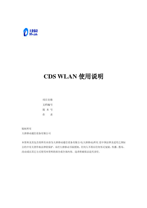 03 CDS WLAN使用说明