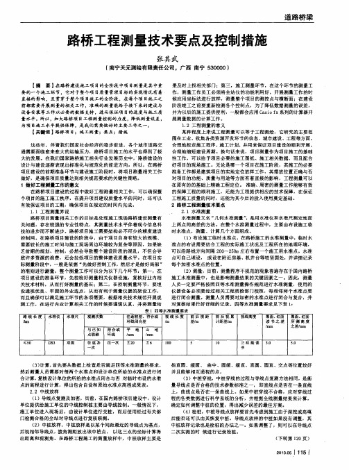 路桥工程测量技术要点及控制措施