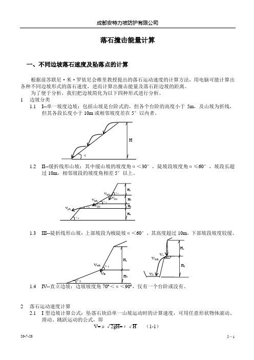 落石撞击能量计算1