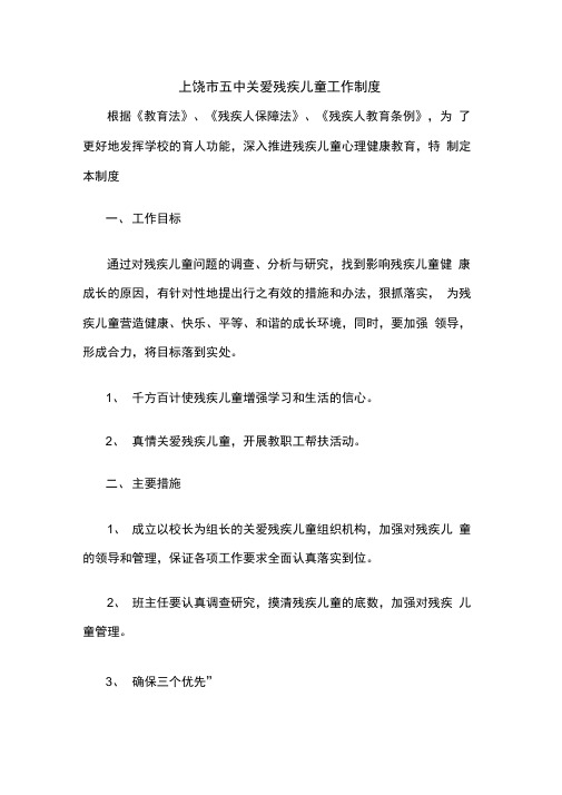 关爱残疾儿童工作制度doc资料