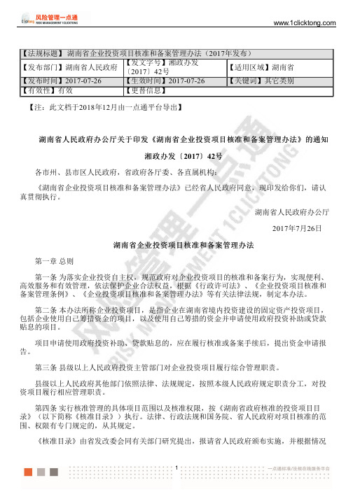 湖南省企业投资项目核准和备案管理办法(2017年发布)