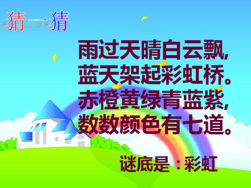 部编版语文一年级下册11彩虹优秀课件