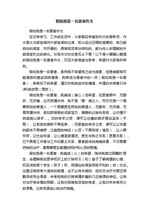 假如我是一名患者作文