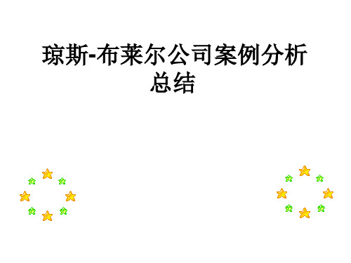 琼斯-布莱尔公司案例总结