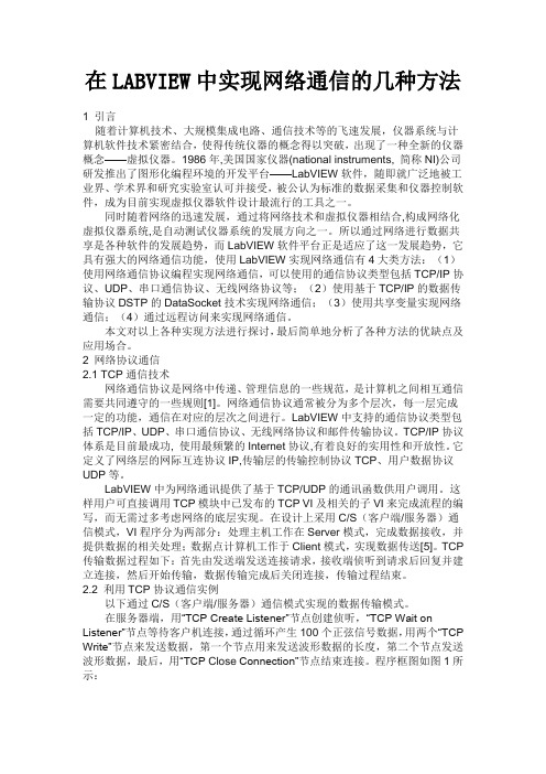 在LABVIEW中实现网络通信的几种方法