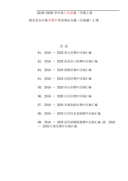 湖北省各区数学期中考试卷拉分题(压轴题)汇集2019-2020学年度八年级上册(附答案解析)