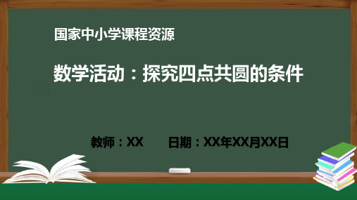 数学活动：探究四点共圆的条件PPT教学课件(数学人教版九年级上册)