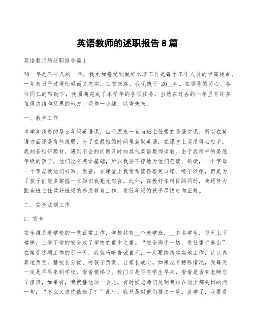 英语教师的述职报告8篇