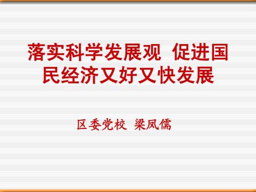 落实科学发展观,促进国民经济